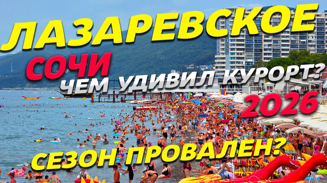 ЛАЗАРЕВСКОЕ 2026! СЕЗОН ПРОВАЛЕН? НАЕДАЛОВО по ПОЛНОЙ! ЦЕНЫ на ОТДЫХ! ЧЕМ нас УДИВИЛ КУРОРТ? СОЧИ!