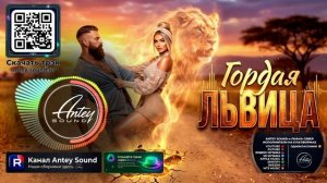 Гордая львица🔥Новый Deep House Mix 2026🔥 — от Antey Sound🔥 Deep House для души