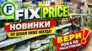 В FIX PRICE НОВЫЙ ПРИВОЗ ✅ ТАКОГО ДАВНО НЕ БЫЛО! ИНТЕРЕСНЫЕ ТОВАРЫ ДЛЯ ДОМА И КУХНИ