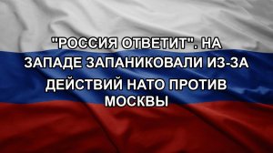 «Россия ответит». На Западе запаниковали из-за действий НАТО против Москвы