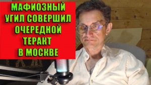 Мафиозный УГИЛ совершил очередной теракт в Москве