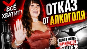 КАК Я ПРИШЛА К ОТКАЗУ ОТ АЛКОГОЛЯ?