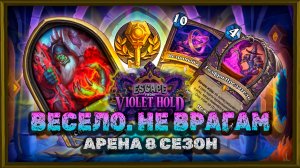 ЭТО НЕЧЕСТНО! ЛУЧШИЙ ВАРЛОК СЕЗОНА | Арена Hearthstone