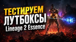 Тестируем новую акцию на 5000 рублей / смотрим на обмен в Lineage 2 Essence