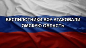 Беспилотники ВСУ атаковали Омскую область