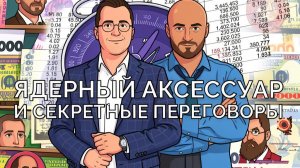 Секретные переговоры и ядерные кластеры