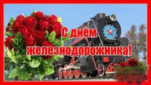 С ДНЁМ ЖЕЛЕЗНОДОРОЖНИКА! МУЗЫКАЛЬНОЕ ПОЗДРАВЛЕНИЕ