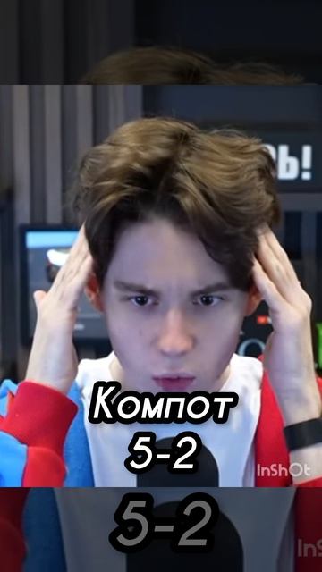 компот Vs Николя