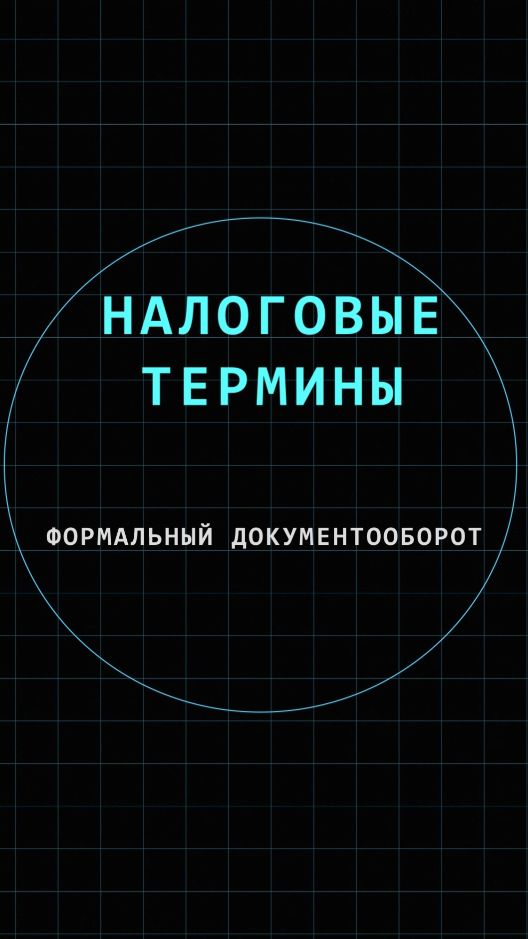 Формальный документооборот