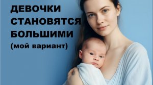 ДЕВОЧКИ СТАНОВЯТСЯ БОЛЬШИМИ (мой вариант)   // КРАСИВАЯ ПЕСНЯ // АВТОРСКАЯ ПЕСНЯ //