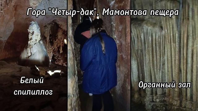 Крым, гора Четыр-дак, Мамонтова пещера. Белый спилиолог, да органный зал.  #электрикииллионер #Крым