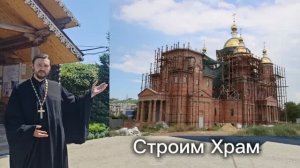 Строительство кафедрального собора. город Ейск