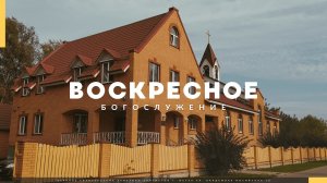 Прямая трансляция Воскресного Богослужения 02.08.2026. Церковь ЕХБ Истра