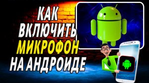 Как включить микрофон на андроиде
