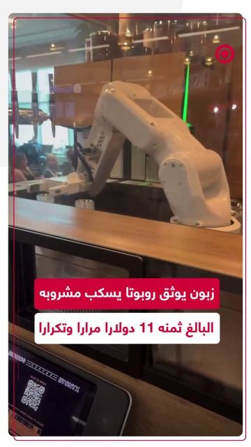 مشروب بـ 11 دولارا ضاع في ثوان!.. لقطات توثق فشل روبوت وتكرار سكبه للأكواب أمام زبون ينتظر طلبه.