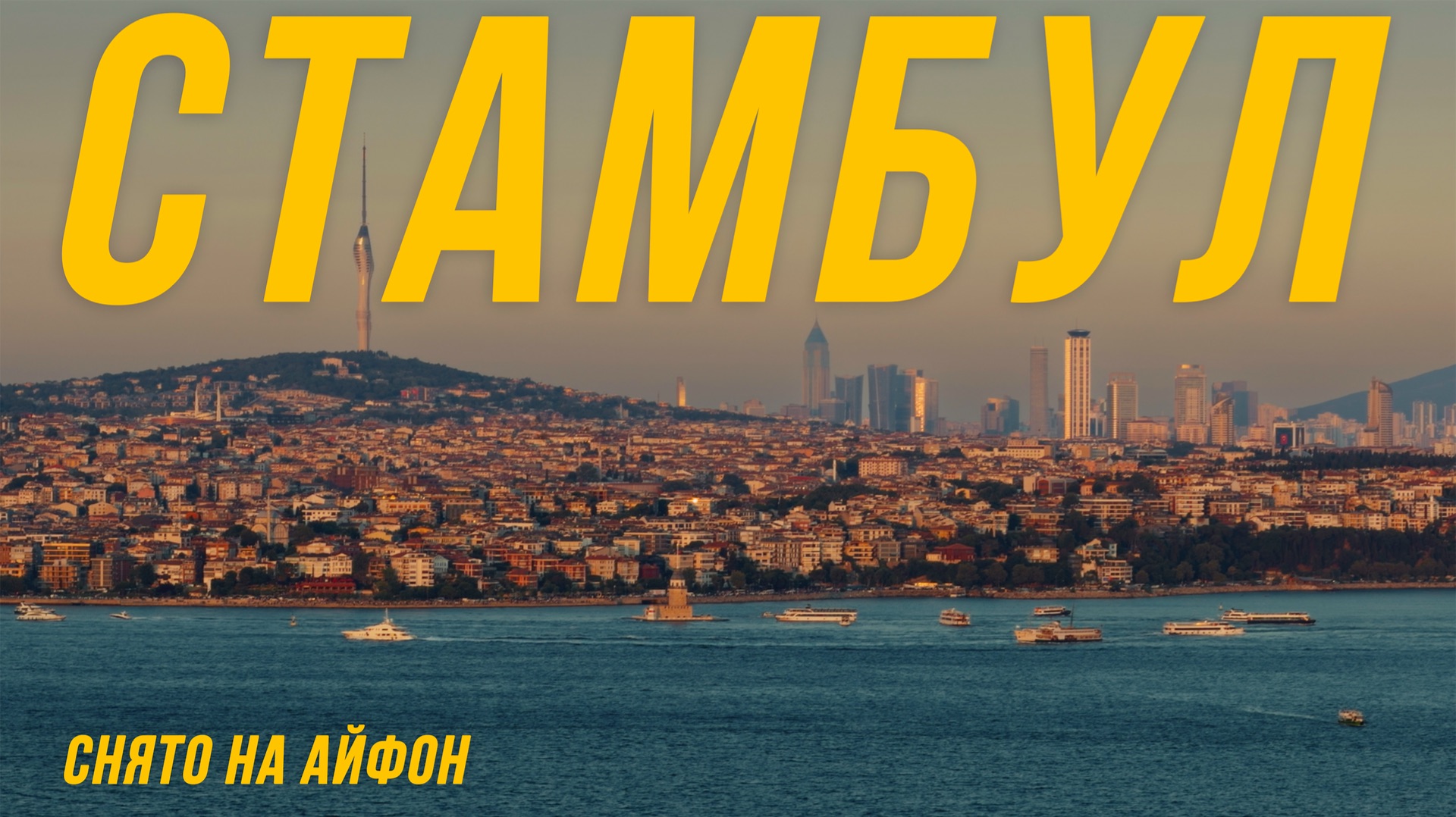 СТАМБУЛ – СНЯТО НА АЙФОН