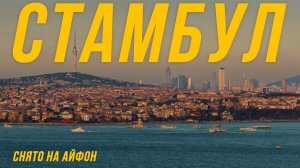 СТАМБУЛ – СНЯТО НА АЙФОН