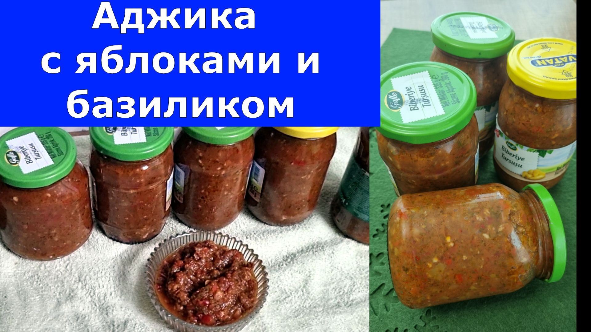Аджика с яблоками и базиликом