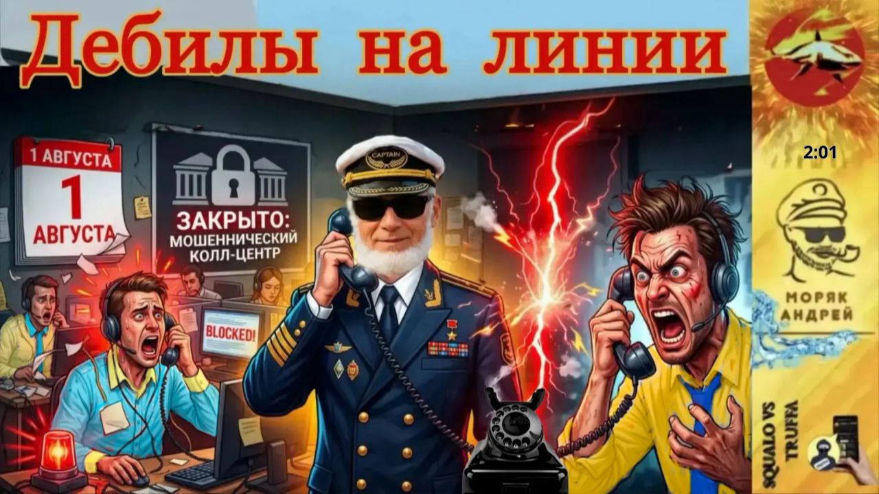 МОРЯК АНДРЕЙ  : последний сезон мошенников : колл- центры « жучат» , а операторы срываются.