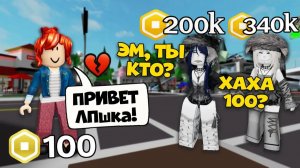 💔ОНА СМЕЁТСЯ НАД МОИМИ РОБУКСАМИ, НО ЧЕРЕЗ ЧАС Я ПОЛУЧИЛА 100 МИЛЛИОНОВ #роблокс #роблоксистория