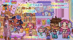 Обновление Конфетная улица в Avatar World. Магазин. Секреты. Получаем коинсы и подарки. #avatarworld