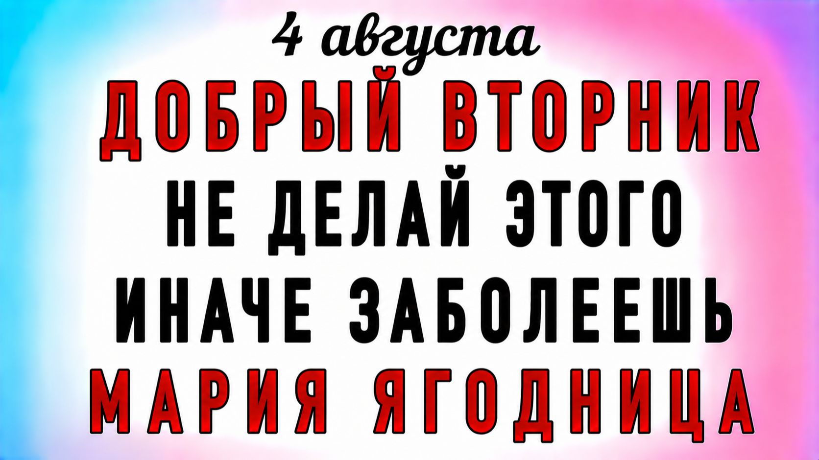 4 Августа Мария Ягодница. Что нельзя делать 4 Августа Мария Ягодница. Народные традиции и приметы