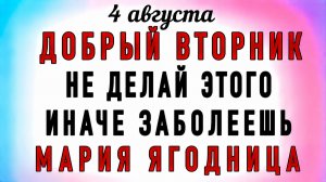 4 Августа Мария Ягодница. Что нельзя делать 4 Августа Мария Ягодница. Народные традиции и приметы