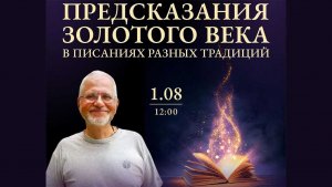 Предсказания «Золотого Века». Александр Кубельский