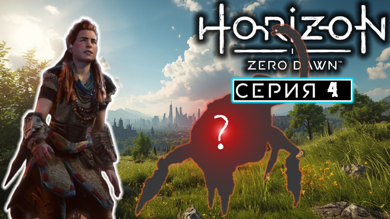 Первые проблемы | #4 | Horizon Zero Dawn