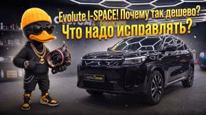 Evolute i-Space: слабые места бюджетного гибрида и комплексная доработка