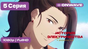 История электричества в двадцатом веке - 5 серия [OnWave] ДУБЛЯЖ