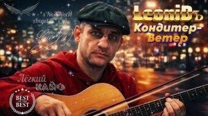 ✓©Ⓐ●•LeoniDъ - КОНДИТЕР-ВЕТЕР (ЛУЧШЕЕ 2026)_s’NеЖNыЙ Angel N