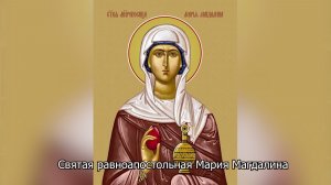 Святая равноапостольная Мария Магдалина. Православный календарь 4 августа 2026