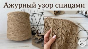Ажурный узор спицами + схема!