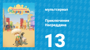 Приключения Насреддина 1 сезон 13 серия (мультсериал, 2019)