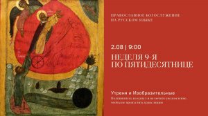 Утреня и изобразительные на русском языке. Неделя 9-я по Пятидесятнице. 2 августа 2026