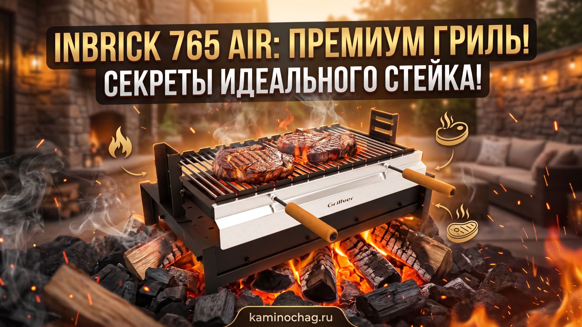 Гриль-вставкa Inbrick 765 AIR с решеткой гриль для встраивания в мангал