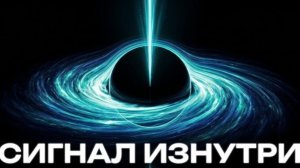 Китайский Телескоп поймал сигнал из центра Черной Дыры. Там не то, что мы думали.