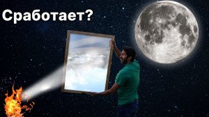 Можно ли разжечь огонь лунным светом? Эксперимент с гигантской линзой