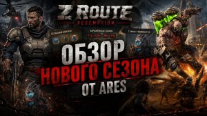 Z Route Redemption полный разбор S1 сезона : инсайды, фишки и главные сюрпризы