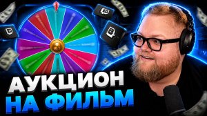 Т2х2 ПРОВОДИТ АУКЦИОН НА ФИЛЬМ #6