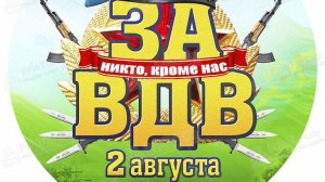 С праздником днём ВДВ 🪂 и Ильиным днём поздравляю !!!