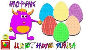 Развивающие мультики - цветные яйца и Жорик Развивающие мультфильмы для малышей