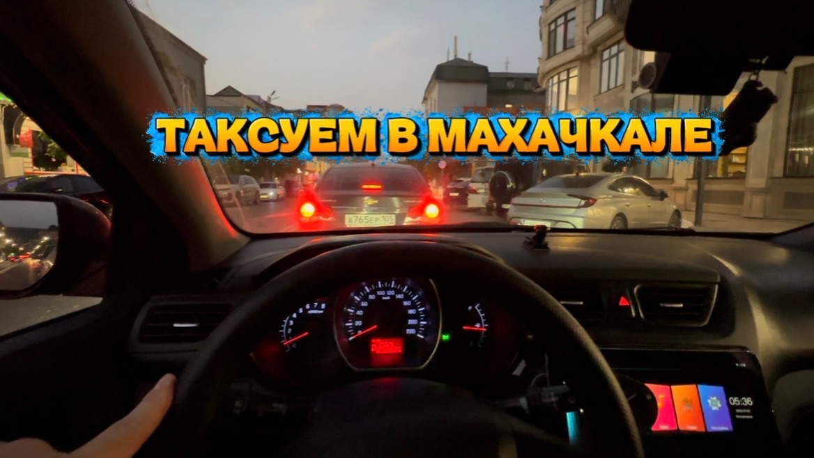 ТАКСУЮ В МАХАЧКАЛЕ / ВЫЕХАЛ НОЧЬЮ В БУДНИЙ ДЕНЬ
