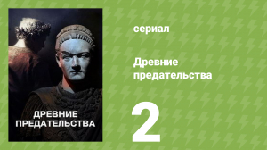 Древние предательства 1 сезон 2 серия (документальный сериал, 2026)