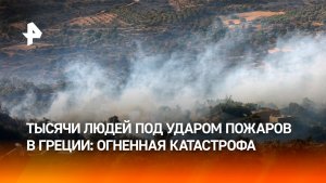 Чудовищные пожары терзают Грецию: под ударом тысячи людей