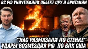 «Нас размазали по стенке». ВС РФ уничтожили обьект ЦРУ и Британии. Удары возмездия РФ  по ВПК США.