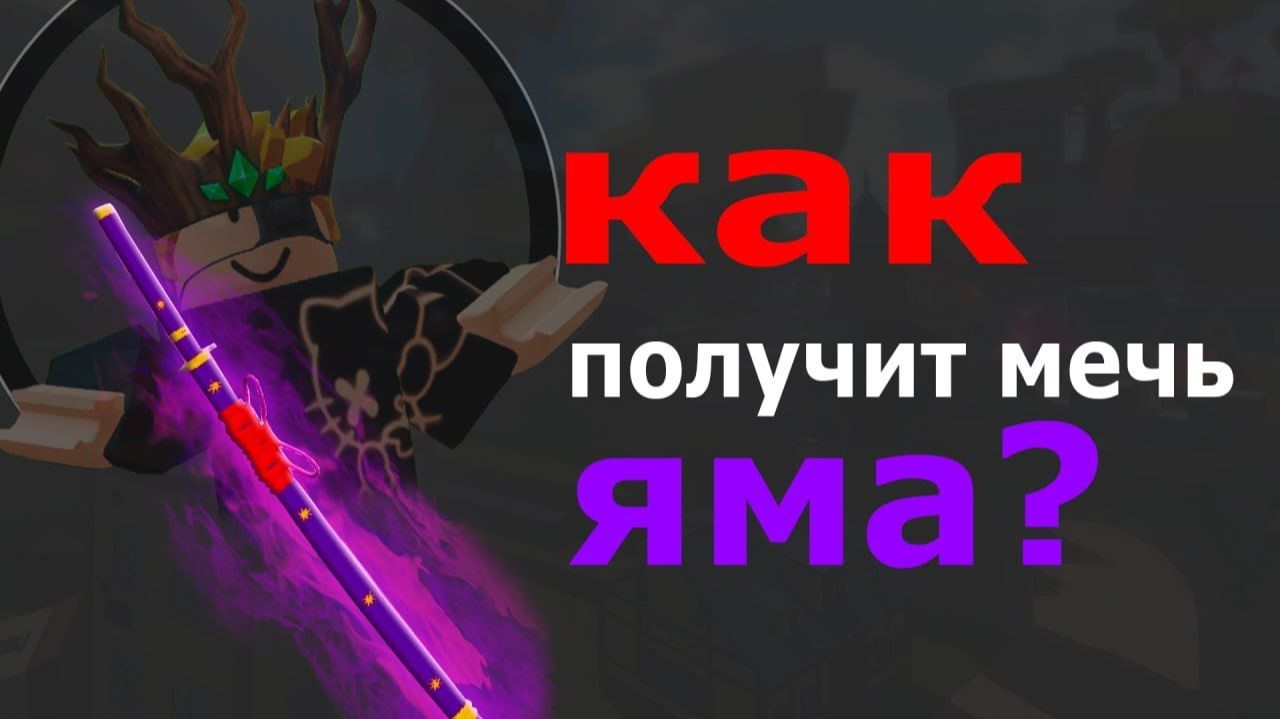 Как получить Яму