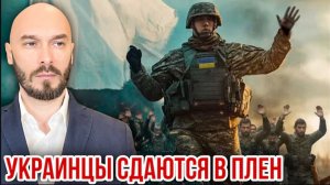 02.08.26. Украинцы сдаются в плен | Николай Лилин.