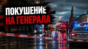 Покушение на генерала
